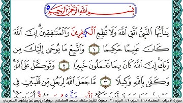 سورة الأحزاب مكتوبة مفتاح السلطني برواية رويس عن يعقوب الحضرمي