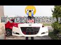 悲運！当て逃げされたCR-Z。私が直しちゃる。
