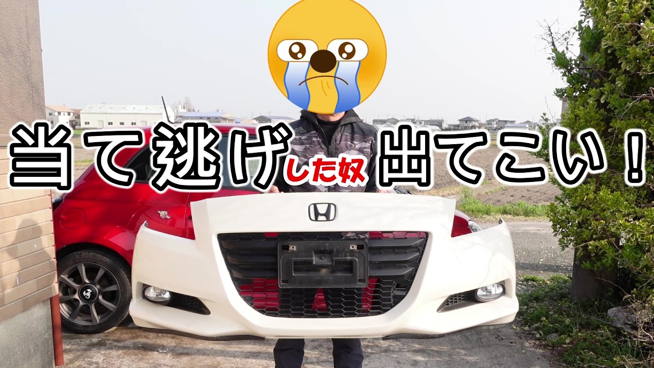 悲運！当て逃げされたCR-Z。私が直しちゃる。