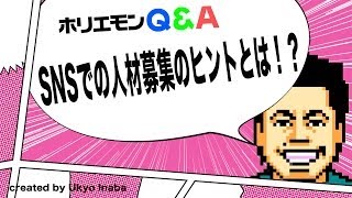 ホリエモンのQ&A vol.53〜SNSでの人材募集のヒントとは！？〜