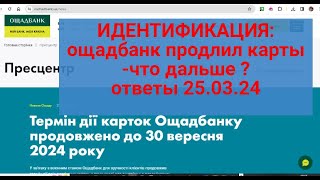 Идентификация : Ощад Продлил Срок Карт-Что Дальше ?Ответы На Ваши Вопросы 25.03.24