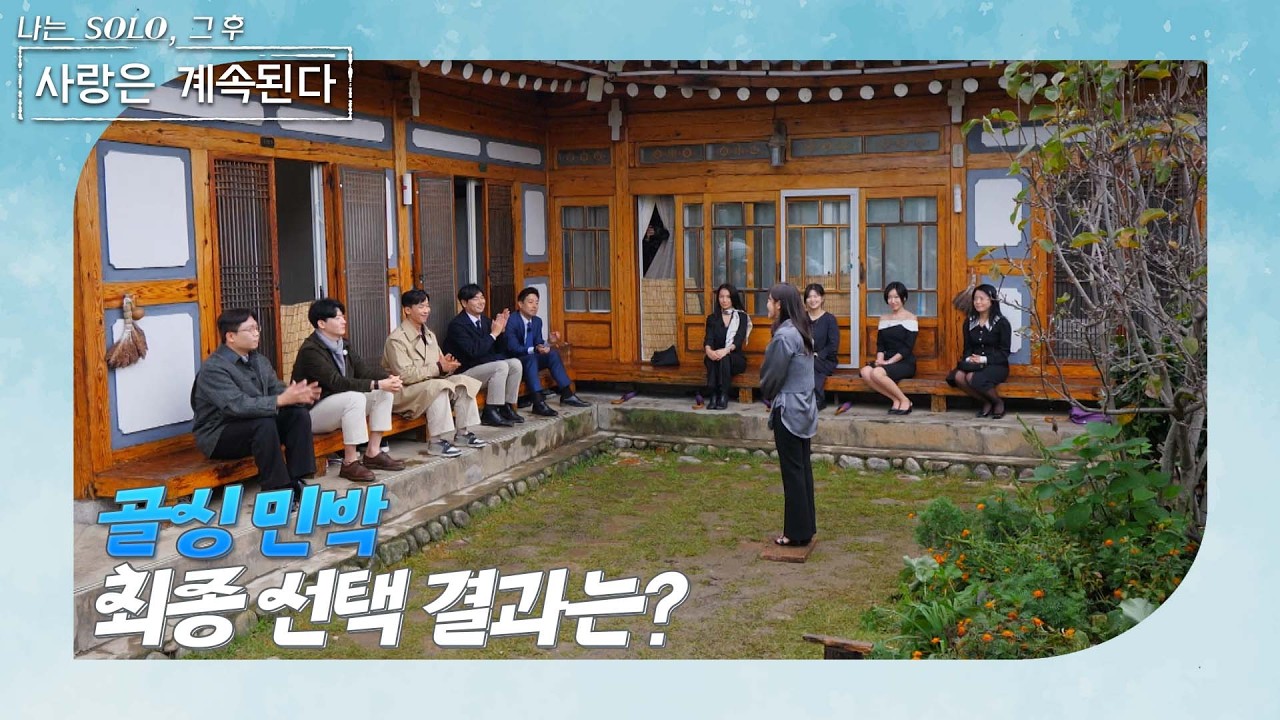 [나는 SOLO 그 후, 사랑은 계속된다] 드디어 다가온 최종 선택의 시간! 과연 그 결과는? /ep 155-4