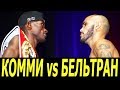 КОММИ vs БЕЛЬТРАН - ПРЯМАЯ ТРАНСЛЯЦИЯ ОНЛАЙН! ГДЕ СМОТРЕТЬ?