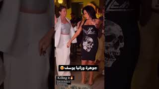 رقص رانيا يوسف و جوهرة