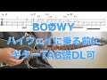 BO&Oslash;WY「ハイウェイに乗る前に」GuitarTAB&darr;
