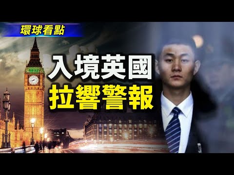 入英港人混进共谍 英媒拉响警报；保中南海 奇葩措施曝光【希望之声TV-环球看点-2021/8/9】