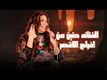 الفنانه حنين وأجمل الاغاني من أفراح الأقصر