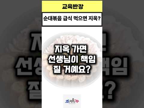 순대볶음 급식 때문에 지옥 간다구요? #교육반장