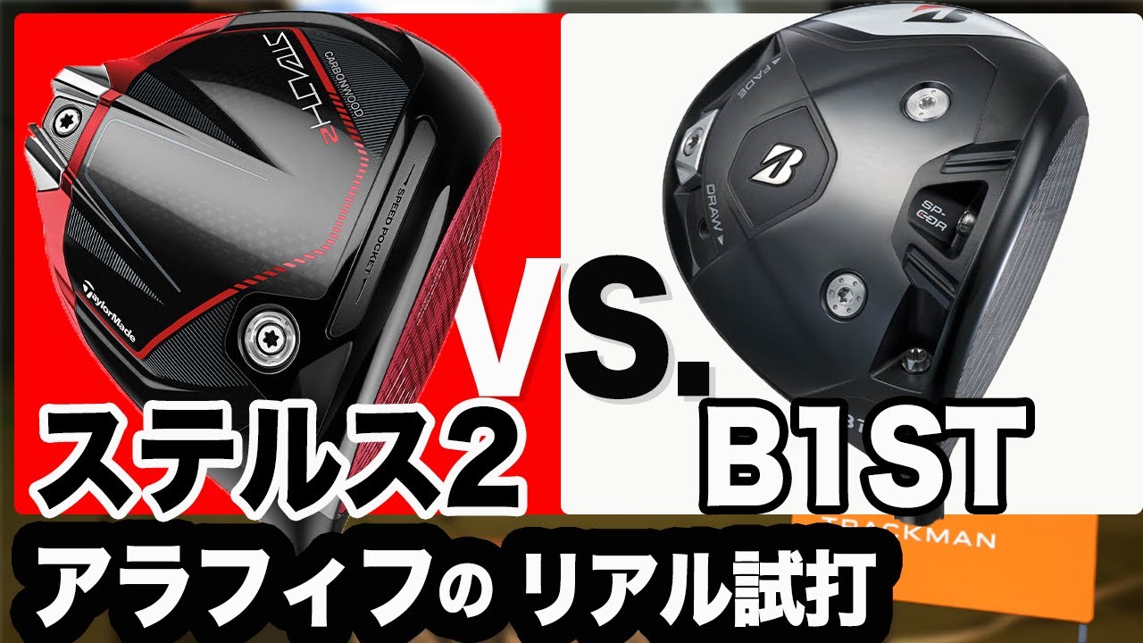 日本人には日本のクラブ?【 B1ST ドライバー 】 vs. 【 ステルス2 
