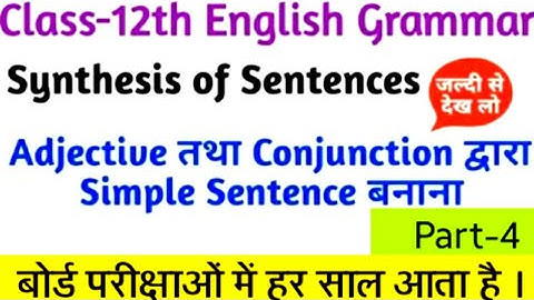 Adjective तथा Conjunction द्वारा Simple Sentence बनाना | Synthesis | 12th English | Part-4