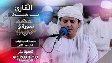 من سورة قـ 🔶 للشيخ هزاع البلوشي | روائع الفجر | Surat Qaf Sh. Hazza Alblushi