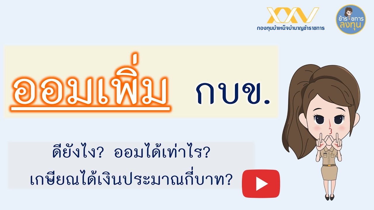 กบข. ออมเพิ่ม ได้เท่าไร? ดีอย่างไร? เกษียณได้เงินกี่บาท? l เงินออม ข้าราชการลงทุน