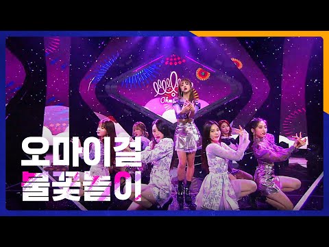 오마이걸 - 불꽃놀이 (Remember Me)