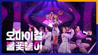 Oh My Girl-Fireworks (Remember Me)