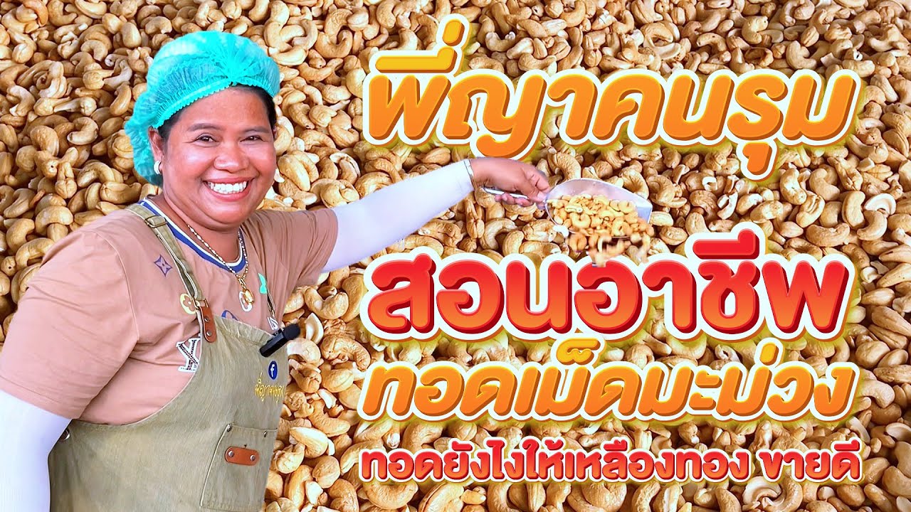 พี่ญาคนรุม สอนทอดเม็ดมะม่วง #สอนอาชีพ #พี่ญาคนรุม #เคล็ดลับขายดี #สูตรลับ #ขายโครตดี #เคล็ดลับขายดี