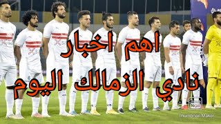 أخبار الزمالك اليوم