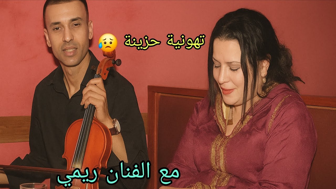 تهونية حزينة ورائعة 💔🖤 مع الفنان ريمي fanan Rimi #التراث_الشعبي_الغرباوي 