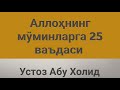 Allohning Mo併minlarga 25 Va兵dasi Ustoz Abu Xolid Rohimahulloh Allohning Mo併minlarga 25 Va兵dasi Ustoz Abu Xolid Rohimahulloh