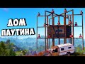ДОМ - ПАУТИНА! ЗАРЕЙДИЛИ КЛАН в ОНЛАЙНЕ в РАСТ/RUST