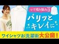 【大公開】ワイシャツをシワなくパリっとキレイに仕上げるお洗濯術!