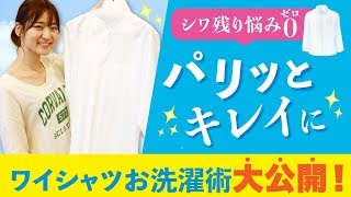 【大公開】ワイシャツをシワなくパリっとキレイに仕上げるお洗濯術!