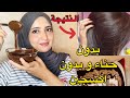 اقسم بالله صباغة الشعر باللون البني طبيعية بدون حناء كتغطي شيب من اول استعمال نتيجة ف الفيديو