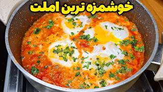 ازاین به بعد املت گوجه فرنگی رو اینجوری بپز !! انقدر آسون و خوشمزه س که دوس داری هر روز بخوری !!