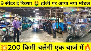 🤑200 किमी चलेगी 9 सीटर ई रिक्शा 2025 🔥 9 seater e rickshaw #electricvehicle screenshot 5