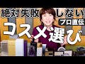 絶対失敗しない!プロメイクが自分に合うコスメ選び&今話題のコスメを大量レビュー!!