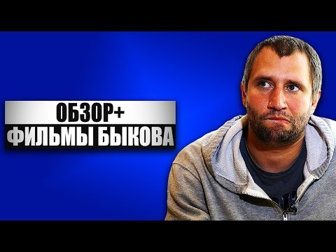 Видео: ОБЗОР+ - Фильмы Юрия Быкова. Начальник / Жить / Майор / Дурак