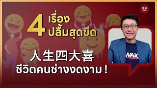 ไทยคำจีนคำ Podcast EP6 | 4 เรื่องมงคลน่ายินดี ตามแนวคิดจีนโบราณ ใครเคยผ่านประสบการณ์เหล่านี้บ้าง?