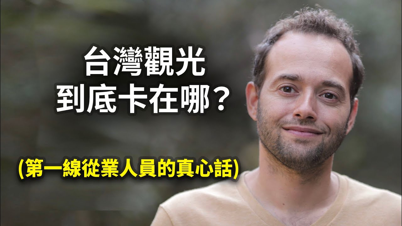 台灣明明這麼美，為什麼觀光客卻不來？制度與文化的真相，三個必須面對的關鍵問題