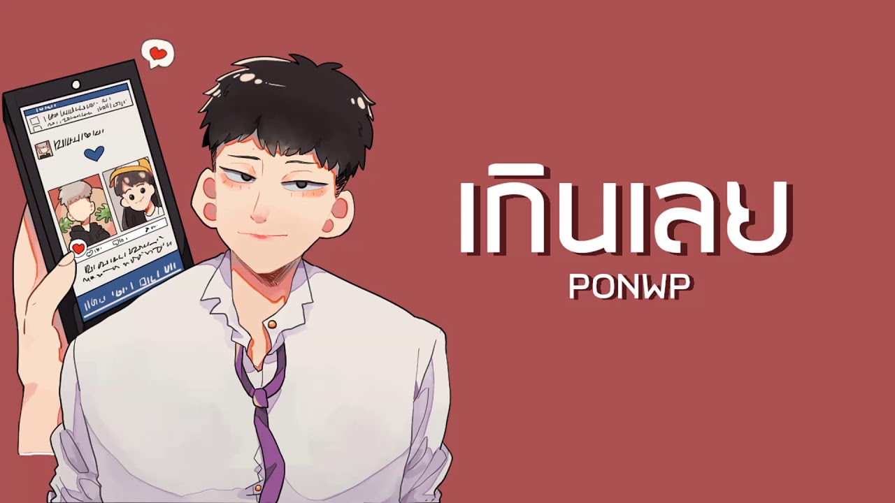 PONWP - เกินเลย (Friend Zone)【Official Audio】