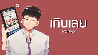 PONWP - เกินเลย (Friend Zone)【Official Audio】 chords