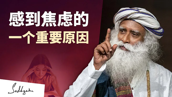 感到焦慮的一個重要原因 | Sadhguru 薩古魯 - 天天要聞