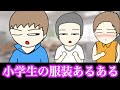 【あるある】小学校に1人はいた服装www【7選】#Shorts
