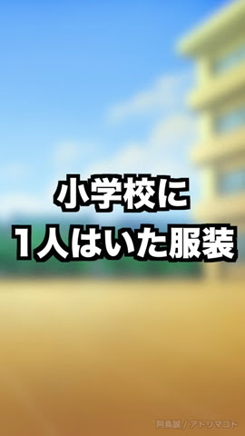 【あるある】小学校に1人はいた服装www【7選】#Shorts