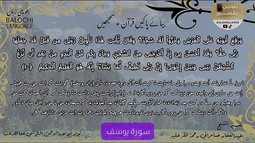 سورة يوسف 100 بلوچی رجانک