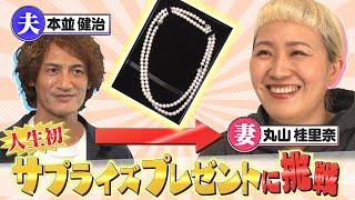 【結婚してから初のサプライズ】妻丸山桂里奈に夫本並健治が本気でサプライズやってみた【近藤春菜&山崎怜奈（乃木坂46）】