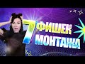 Монтируй как Профи! 7 ФИШЕК МОНТАЖА, о которых ТЫ не знал