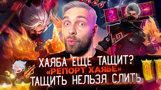 ХАЯБУСА НА МИФ СЛАВЕ... МОГЁТ?  Mobile Legends