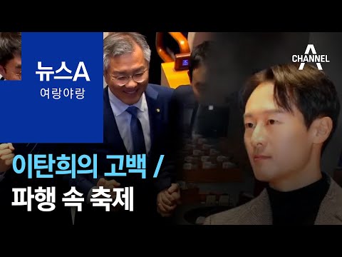 [여랑야랑]이탄희의 고백 / 파행 속 축제 | 뉴스A
