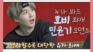 [방탄소년단/솝] 누가 봐도 호비 최애 민윤기 모먼트