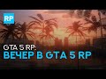 вечер в GTA 5 RP ● promo - VKNDR