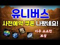 리니지M 유니버스 사전예약 쿠폰 사용 가능합니다! (사용 방법/드다 15개,충전석 1개,메티스 요리 10개 받으실분만) 天堂M LineageM