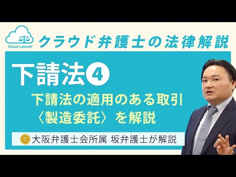 【下請法④】下請法の適用のある取引＜製造委託＞を解説