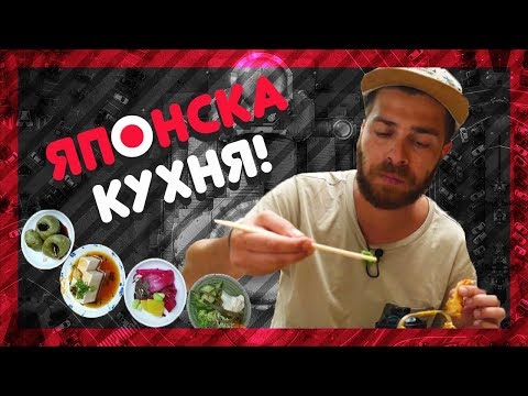 Видео: Философията на японската кухня