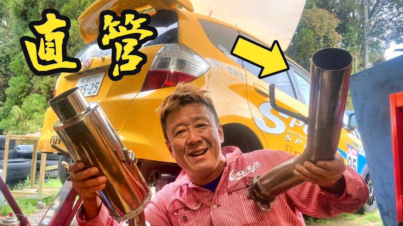 ワンタッチで付け変えれる直管マフラーを作ったよ　#フィットrs #自作マフラー