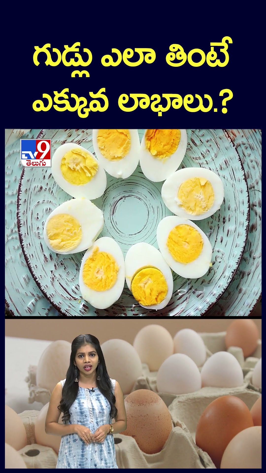 గుడ్లు ఎలా తింటే ఎక్కువ లాభాలు.? - TV9