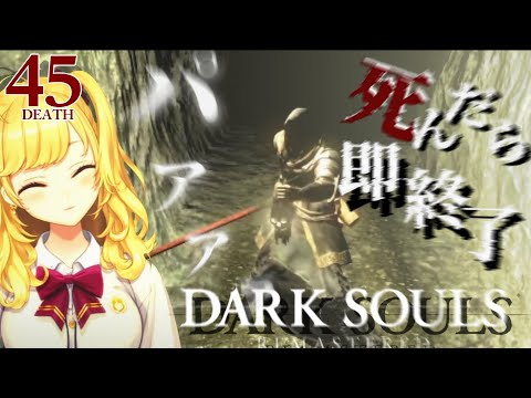 【DARK SOULS REMASTERED】死んだら即終了ダクソ～４５デス目～ #たかみや即終了ダクソ【にじさんじ/鷹宮リオン】